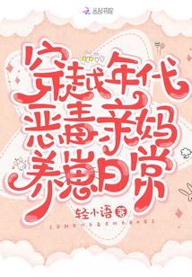 言情小说:穿越年代恶毒亲妈养崽日常 言情小说:穿越年代恶毒亲妈养崽日常