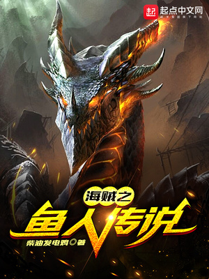 历史小说:海贼之鱼人传说 历史小说:海贼之鱼人传说