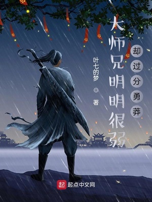 武侠小说:大师兄明明很弱却过分勇莽 武侠小说:大师兄明明很弱却过分勇莽