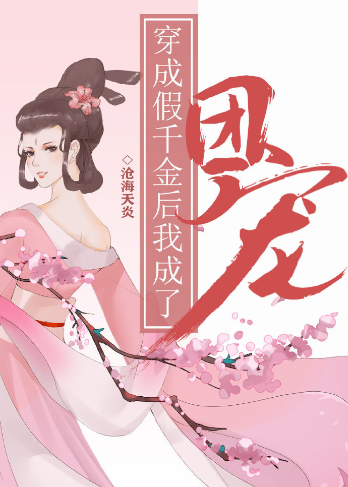 历史小说:穿成假千金后我成了团宠 历史小说:穿成假千金后我成了团宠