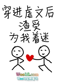 历史小说:穿进虐文后渣受为我着迷 历史小说:穿进虐文后渣受为我着迷