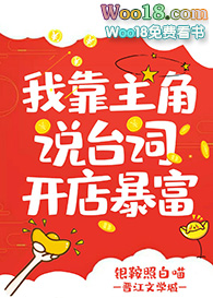 历史小说:我靠主角说台词开店暴富(穿越) 历史小说:我靠主角说台词开店暴富(穿越)