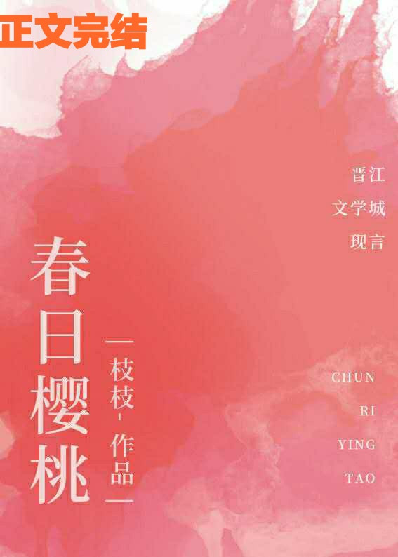 都市小说:春日樱桃 都市小说:春日樱桃