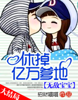 百合小说:无敌宝宝:休掉亿万爹地 百合小说:无敌宝宝:休掉亿万爹地