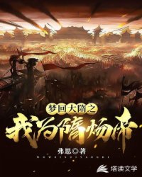历史小说:梦回大隋之我为隋炀帝 历史小说:梦回大隋之我为隋炀帝