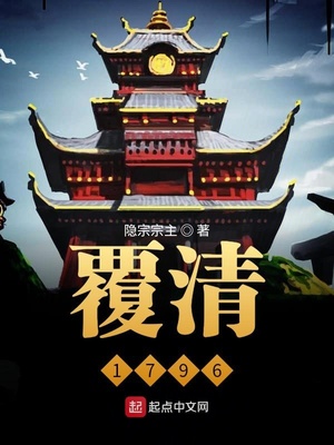ʷС˵:1796