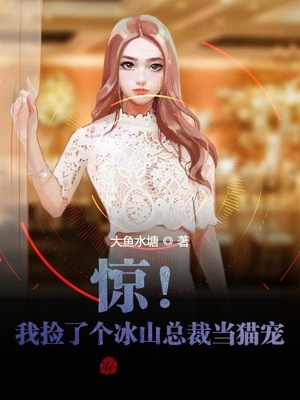 言情小说:惊!我捡了个冰山总裁当猫宠! 言情小说:惊!我捡了个冰山总裁当猫宠!