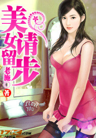 百合小说:美女请留步 百合小说:美女请留步