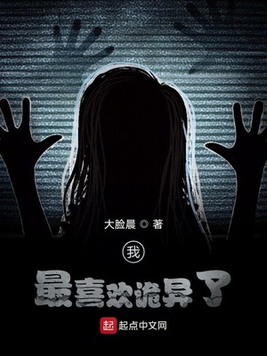 玄幻小说:我最喜欢诡异了 玄幻小说:我最喜欢诡异了