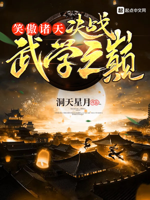 玄幻小说:笑傲诸天:决战武学之巅 玄幻小说:笑傲诸天:决战武学之巅