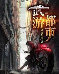 言情小说:武游都市 言情小说:武游都市