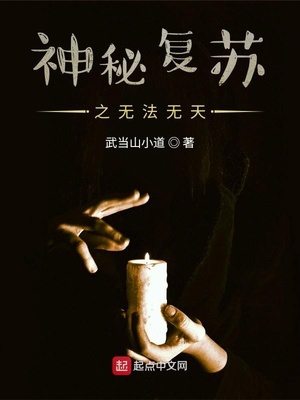玄幻小说:神秘复苏之无法无天 玄幻小说:神秘复苏之无法无天