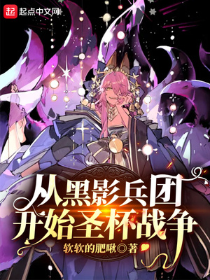 ��ʷС˵:�Ӻ�Ӱ���ſ�ʼʥ��ս��