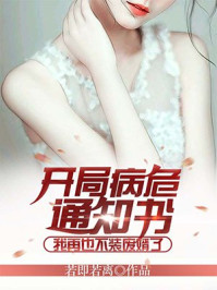 ��ʷС˵:���ֲ�Σ֪ͨ�飬����Ҳ��װ������