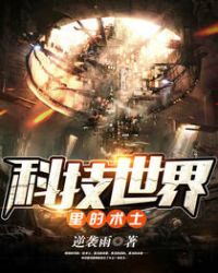 �ƻ�С˵:�Ƽ����������ʿ