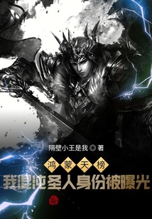 武侠小说:鸿蒙天榜!我混沌圣人身份被曝光 武侠小说:鸿蒙天榜!我混沌圣人身份被曝光