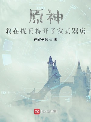 网游小说:原神:我在提瓦特开了家武器店 网游小说:原神:我在提瓦特开了家武器店