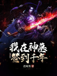 历史小说:玄幻:我在神墓签到千年 历史小说:玄幻:我在神墓签到千年