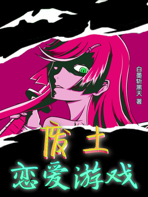 言情小说:废土恋爱游戏 言情小说:废土恋爱游戏