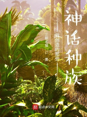 玄幻小说:我创造的那些神话种族 玄幻小说:我创造的那些神话种族