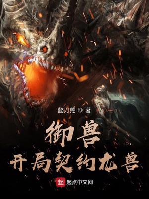 玄幻小说:御兽:开局契约龙兽 玄幻小说:御兽:开局契约龙兽