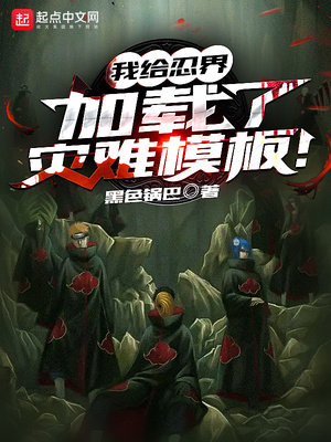 历史小说:我给忍界加载了灾难模板! 历史小说:我给忍界加载了灾难模板!