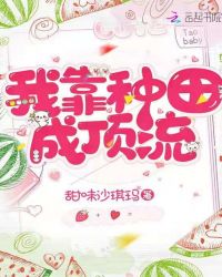 言情小说:我靠种田成顶流 言情小说:我靠种田成顶流