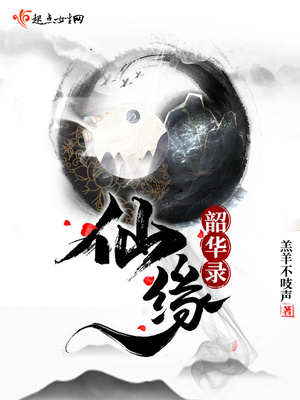 言情小说:仙缘韶华录 言情小说:仙缘韶华录