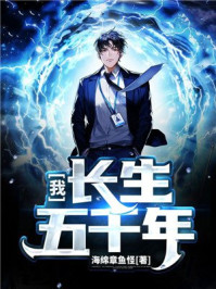 历史小说:我,长生五千年 历史小说:我,长生五千年