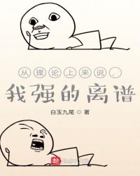 言情小说:从理论上来说,我强的离谱 言情小说:从理论上来说,我强的离谱