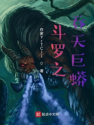 历史小说:斗罗巨蟒吞天 历史小说:斗罗巨蟒吞天