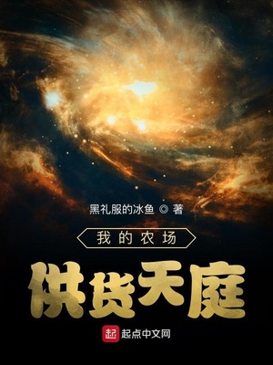 言情小说:我的农场供货天庭 言情小说:我的农场供货天庭