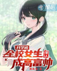 言情小说:开学被全校女生误认成高富帅 言情小说:开学被全校女生误认成高富帅