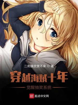 历史小说:穿越海贼十年,觉醒抽奖系统 历史小说:穿越海贼十年,觉醒抽奖系统