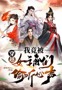 玄幻小说:穿越:我竟被女主角们偷听心声! 玄幻小说:穿越:我竟被女主角们偷听心声!