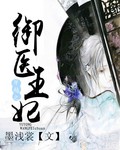 其他小说:穿越之御医王妃 其他小说:穿越之御医王妃