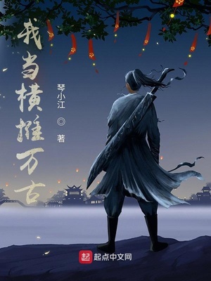 玄幻小说:我当横推万古 玄幻小说:我当横推万古