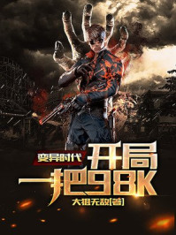 言情小说:变异时代:开局一把98K 言情小说:变异时代:开局一把98K