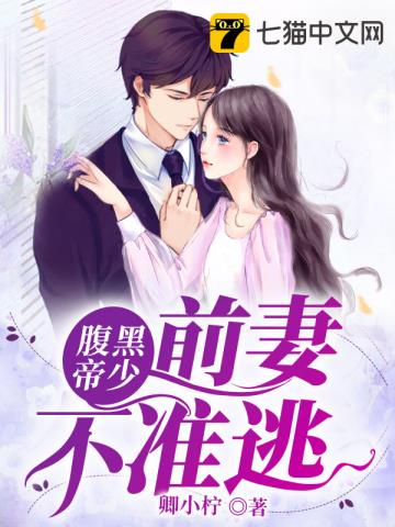 言情小说:腹黑帝少:前妻不准逃 言情小说:腹黑帝少:前妻不准逃