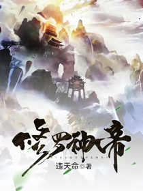 武侠小说:修罗神帝 武侠小说:修罗神帝