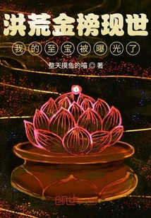 武侠小说:洪荒金榜现世,我的至宝被曝光了 武侠小说:洪荒金榜现世,我的至宝被曝光了