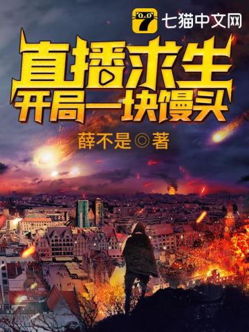 言情小说:直播求生之开局一块馒头 言情小说:直播求生之开局一块馒头