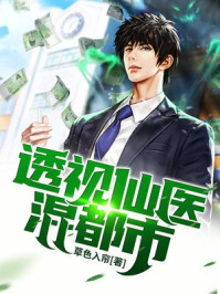 言情小说:透视仙医混都市 言情小说:透视仙医混都市