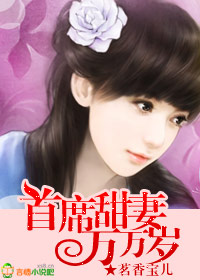 言情小说:首席甜妻万万岁 言情小说:首席甜妻万万岁