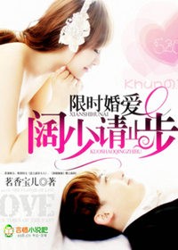 言情小说:限时婚爱,阔少请止步 言情小说:限时婚爱,阔少请止步