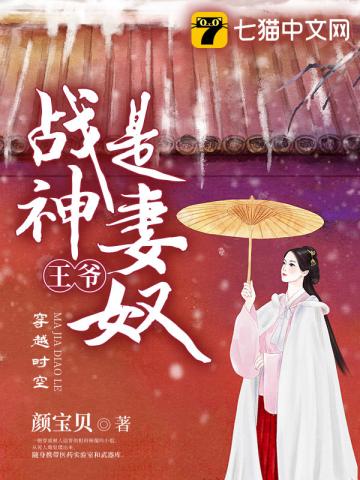 言情小说:战神王爷是妻奴 言情小说:战神王爷是妻奴