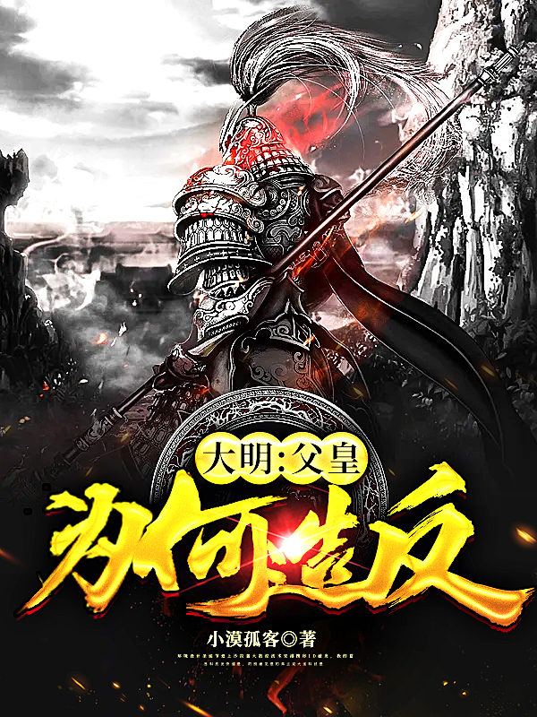 历史小说:大胆!父皇为何造反! 历史小说:大胆!父皇为何造反!