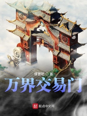 武侠小说:万界交易门 武侠小说:万界交易门