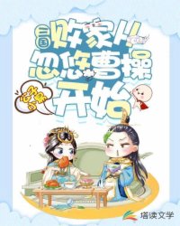 历史小说:三国:败家从忽悠曹操开始 历史小说:三国:败家从忽悠曹操开始