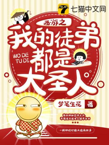 玄幻小说:西游之我的徒弟都是大圣人 玄幻小说:西游之我的徒弟都是大圣人